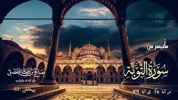 ماتيسر من سورة التوبة للقارئ صالح علي الفضل - رمضان 1440