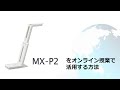 オンライン授業の始め方　実物投影機（MX-P2）とZoomを使って