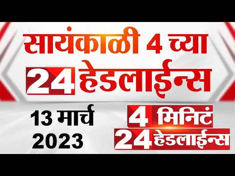 4 मिनिट 24 हेडलाईन्स | 4 Minutes 24 Headlines | 4 PM | 13 March 2023