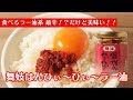 【京都生まれの激辛ラー油】おちゃのこさいさいの「舞妓はんひぃ~ひぃ~ラー油」