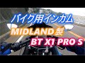【ジクサーSF250】バイク用インカムについてインプレ【MIDLAND】BT X1 PRO S.About income for motorcycles Impression