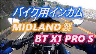 【ジクサーSF250】バイク用インカムについてインプレ【MIDLAND】BT X1 PRO S.About income for motorcycles Impression