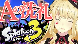 【スプラトゥーン3】バンカラ！Aの洗礼受けに行く！！【ルイス・キャミー/にじさんじ】