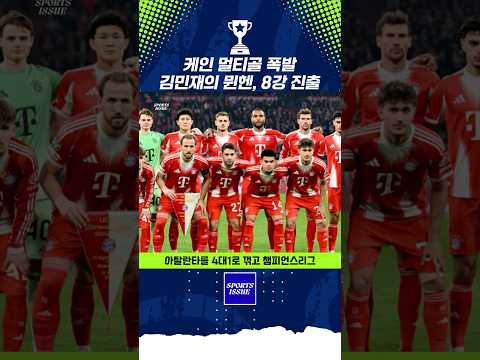 김민재 풀타임, 뮌헨 10-2 대승…레알과 8강 빅매치 #김민재 #바이에른뮌헨 #뮌헨 #챔피언스리그 #UCL #해리케인 #레알마드리드