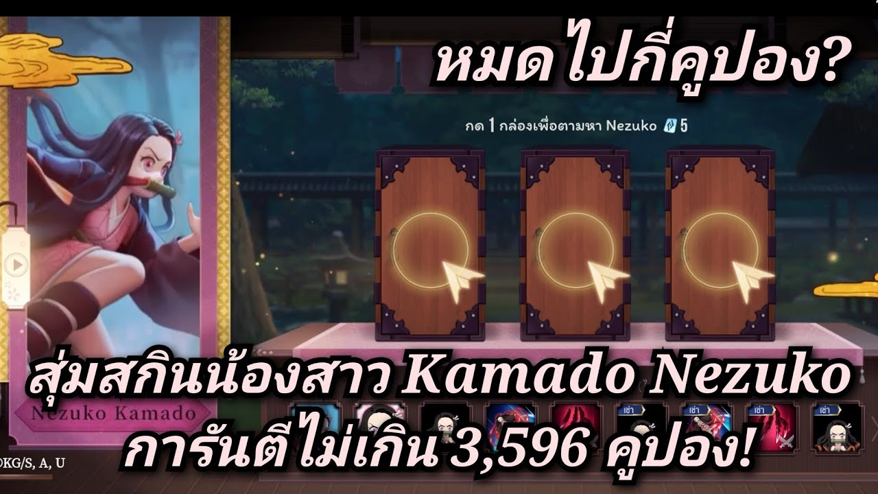 [ROV] สุ่มสกินน้องสาวทันจิโร่ 