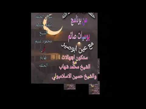 برنامج يوميات صائم مع عين ابوصير