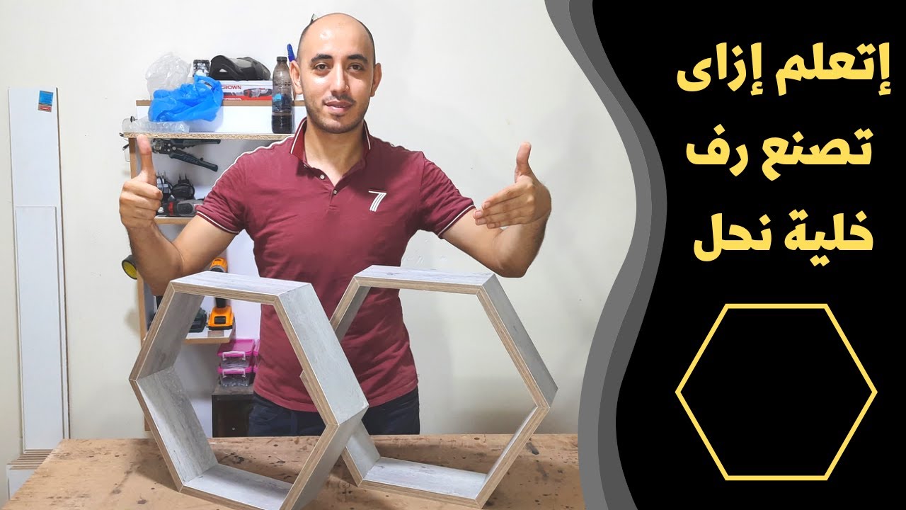 طريقة سهلة لتصنيع رف شكل سداسي للديكور