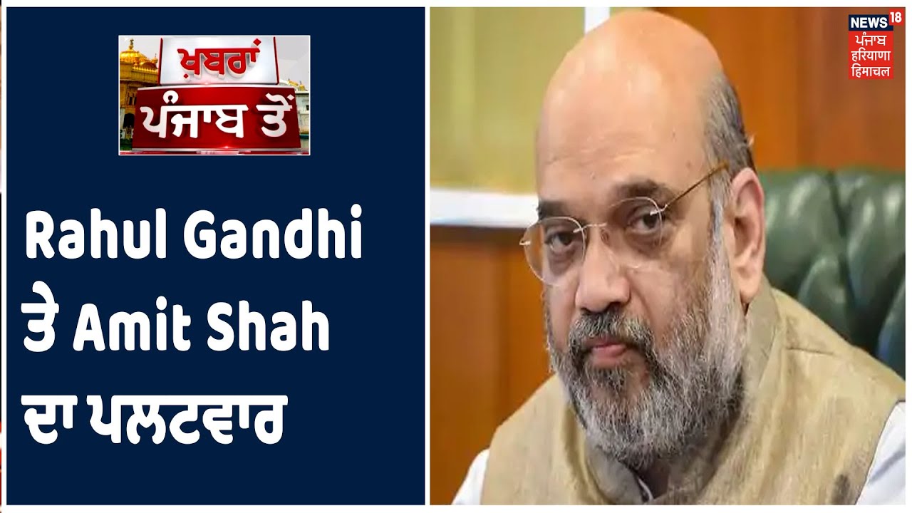 Rahul Gandhi ਦੇ `ਸਰੰਡਰ ਮੋਦੀ` ਵਾਲੇ ਟਵੀਟ ਤੇ Amit Shah ਦਾ ਪਲਟਵਾਰ, ਸੰਸਦ ਚ ਚਰਚਾ ਕਰਨੀ ਹੈ ਤਾ ਆਓ