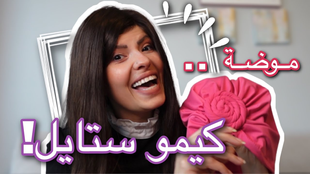 كيف تتعامل مع تساقط الشعر بعد جلسات الكيماوي