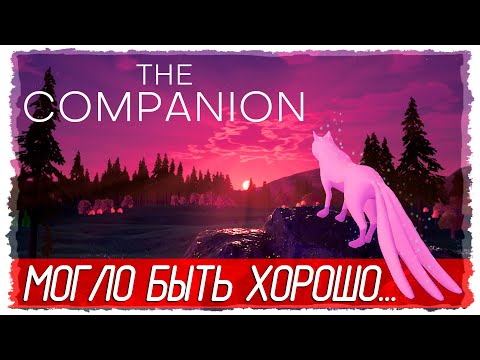 The Companion - МОГЛО БЫТЬ ХОРОШО, НО - ПЛОХО [Обзор / Первый взгляд на русском]