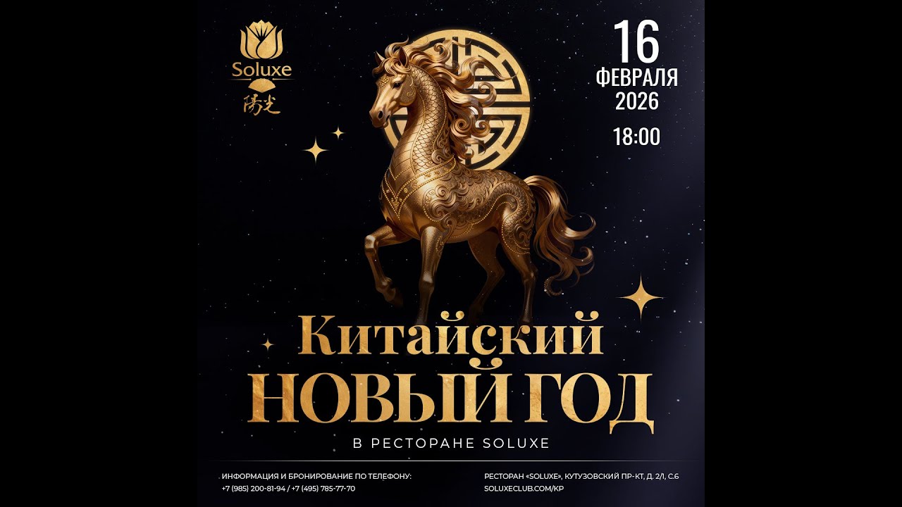 Китайский новый год в Soluxe 16/02/2026