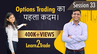 Options Trading का पहला कदम। Options Trading1 #Learn2Trade 33