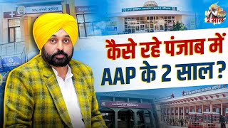 Punjab में AAP की Bhagwant Mann Govt ने 2 साल क्या-क्या काम कर दिया? | Aam Aadmi Party