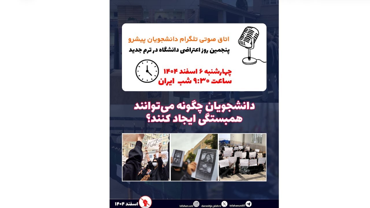 دانشجویان پیشرو ایرانی چه می‌گویند؟ پوشش زنده عصرانه