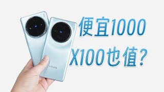 vivo X100對比X100 Pro便宜1000差很多究竟是否值得買