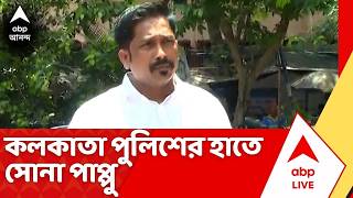 Sona Pappu : ED-র কাছ থেকে কলকাতা পুলিশের হাতে সোনা পাপ্পু