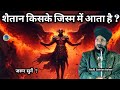 ЁЯТЪ SHAITAN Kis Ke Jism Men Ata Hai ЁЯШ ЁЯд Mufti Salman Azhari Islamicscholar ЁЯТЪ SHAITAN Kis Ke Jism Men Ata Hai ЁЯШ ЁЯд Mufti Salman Azhari Islamicscholar