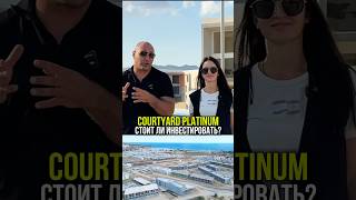 60 % уже продано! Чем Courtyard Platinum отличается от Long Beach и стоит ли инвестировать?