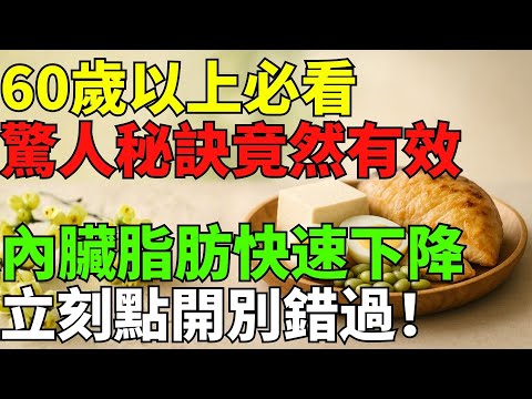 60 歲以上？這是最快速、最安全、30 天就能有效「消除內臟脂肪」的方法！