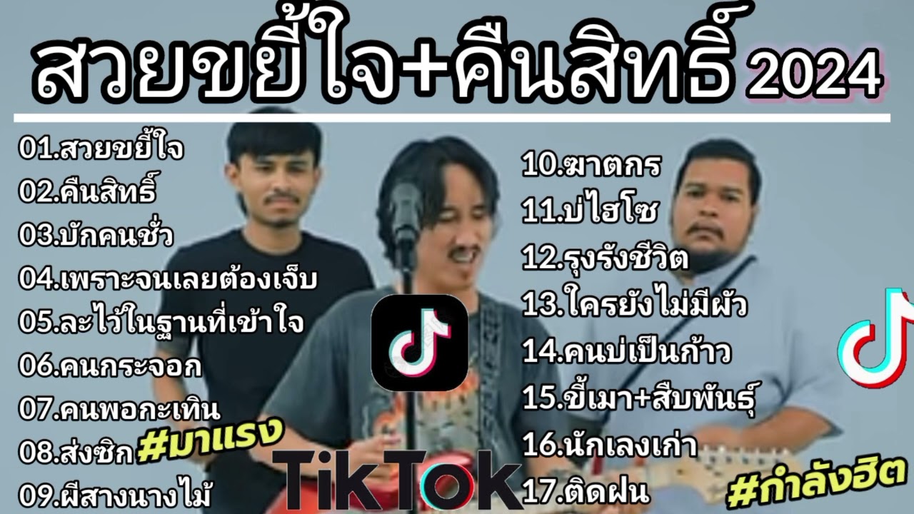 รวมเพลงฮิตในtiktok#สวยขยี้ใจ #เพลงฮิตในtiktok #เพลงดังในtiktok #เพลงฮิต #เพลงใหม่