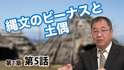 目からウロコの日本の歴史 #5 (日本の歴史 1-5) 縄文のビーナスと土偶 〜土偶に隠された意図とは!?〜