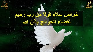 خواص هذه الاية العظيمة سلام قولا من رب رحيم  لقضاء الحوائج ماهمام كانت نوعها باذن الله