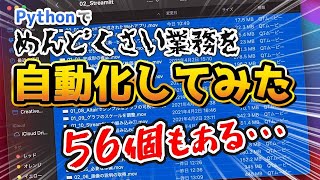 【実演】めんどくさい業務をプログラミングPythonで自動化する過程をお見せします