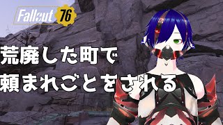 【個人VTuber】荒廃した町で頼まれごとをされる/ネタバレ注意【初見歓迎/Fallout76】