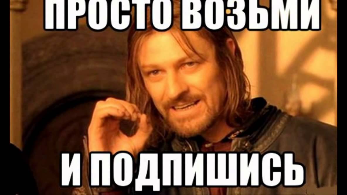 Можно просто взять. Просто возьми. Возьми и сделай. Просто возьми и сделай Мем. Не удалю Мем.