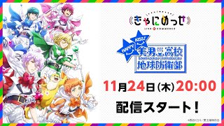 きゃにめっせ「美男高校地球防衛部HAPPY KISS！」(22.11.24)