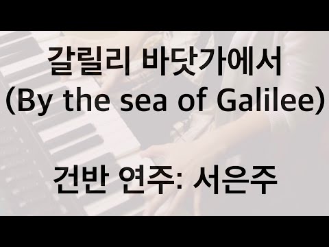 갈릴리 바닷가에서(By the Sea of Galilee) Bb key (피아노 3단) - Alison Huntley