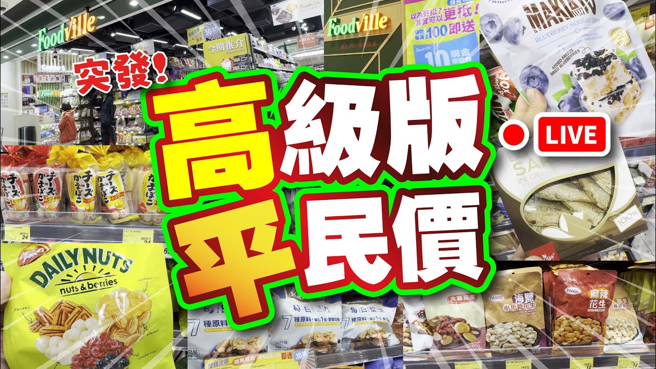 突發! | 高級版 平民價 | 優品360升級Food Villie 必買推介 | 超過50款特價優惠推介 | 美麗新香『講』 | CC中文字幕 |  TVBean