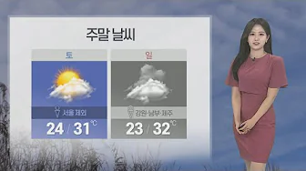 [날씨] 내일 절기 '백로' 한낮 늦더위 계속…곳곳 소나기 / 연합뉴스TV (YonhapnewsTV) thumbnail