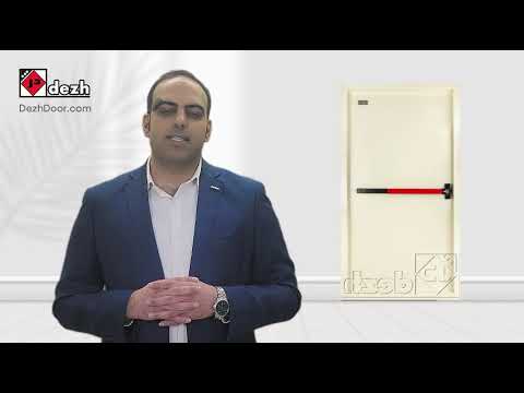 درب ضد حریق با تاییدیه سازمان آتش نشانی مدل  192 شرکت دژ درب  