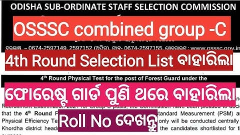 Forest guard 4th round selection list for PST and PET | OSSSC combined group c result
