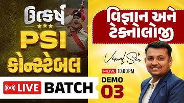 ઉત્કર્ષ PSI Constable LIVE Batch | વિજ્ઞાન અને ટેકનોલોજી Demo 03 | Vimal Sir | PSI Science Class