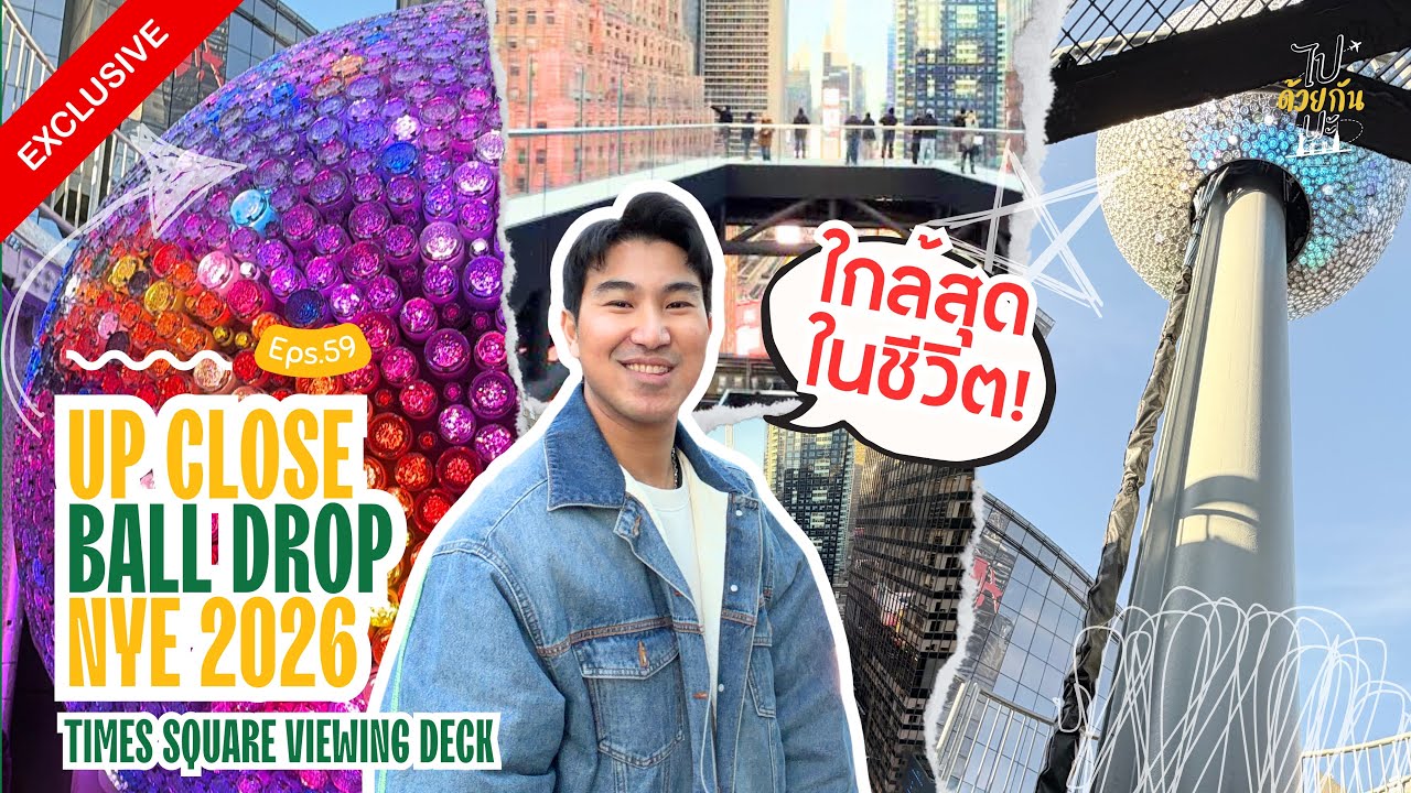Times Square New Year Countdown 2026 | ชม Ball Drop ใกล้สุดๆบน One Time square | ไปด้วยกันนะ EP60