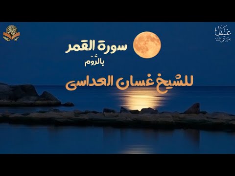 الوقف بالروم سورة القمر الشيخ غسان العداسي
