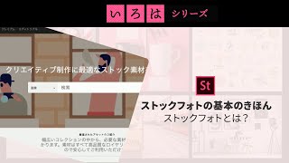 無料オンライン講座 ： ストックフォトの基本のきほん – ストックフォトとは？ | 「いろは」シリーズ