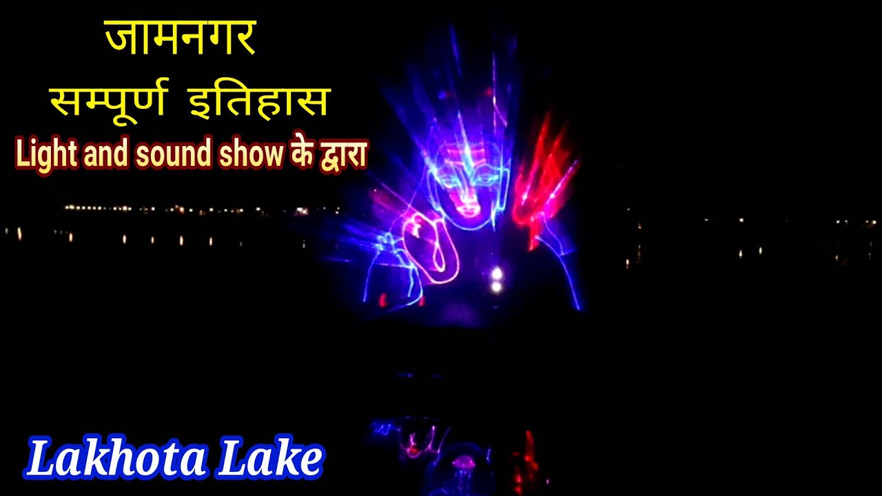 Jamnagar full history in light and sound fountain show - laser show| lakhota lake | ranmal lake