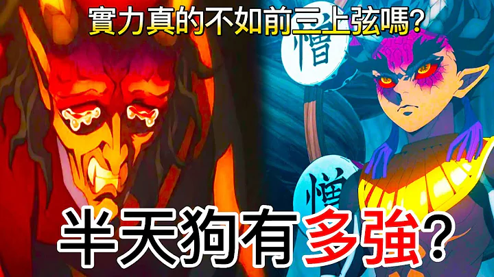 【鬼滅之刃】半天狗有多強？| 實力真的不如前三上弦嗎？| 無臉 - 天天要聞