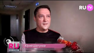 Юрий Шатунов.  08.04.2022Г. Ru-Новости.