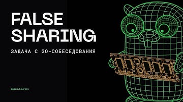 Задача с Go собеседования: false sharing