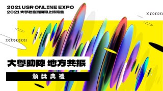 2021 USR ONLINE EXPO 頒獎典禮