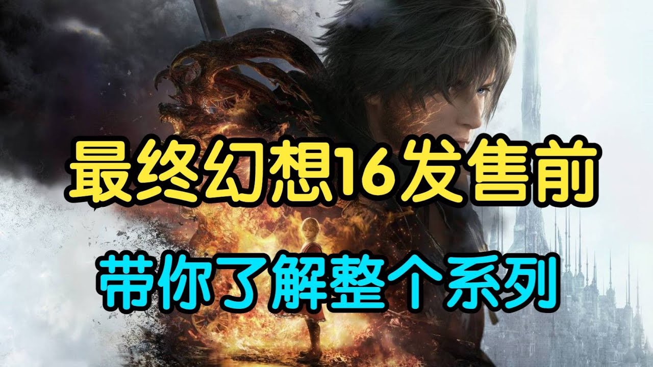 【瓜哥】最終幻想1-16全系列解析（上）（遊戲工作室第三方）