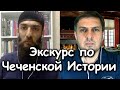 Экскурс по Чеченской Истории - Амин Тесаев (часть 1)