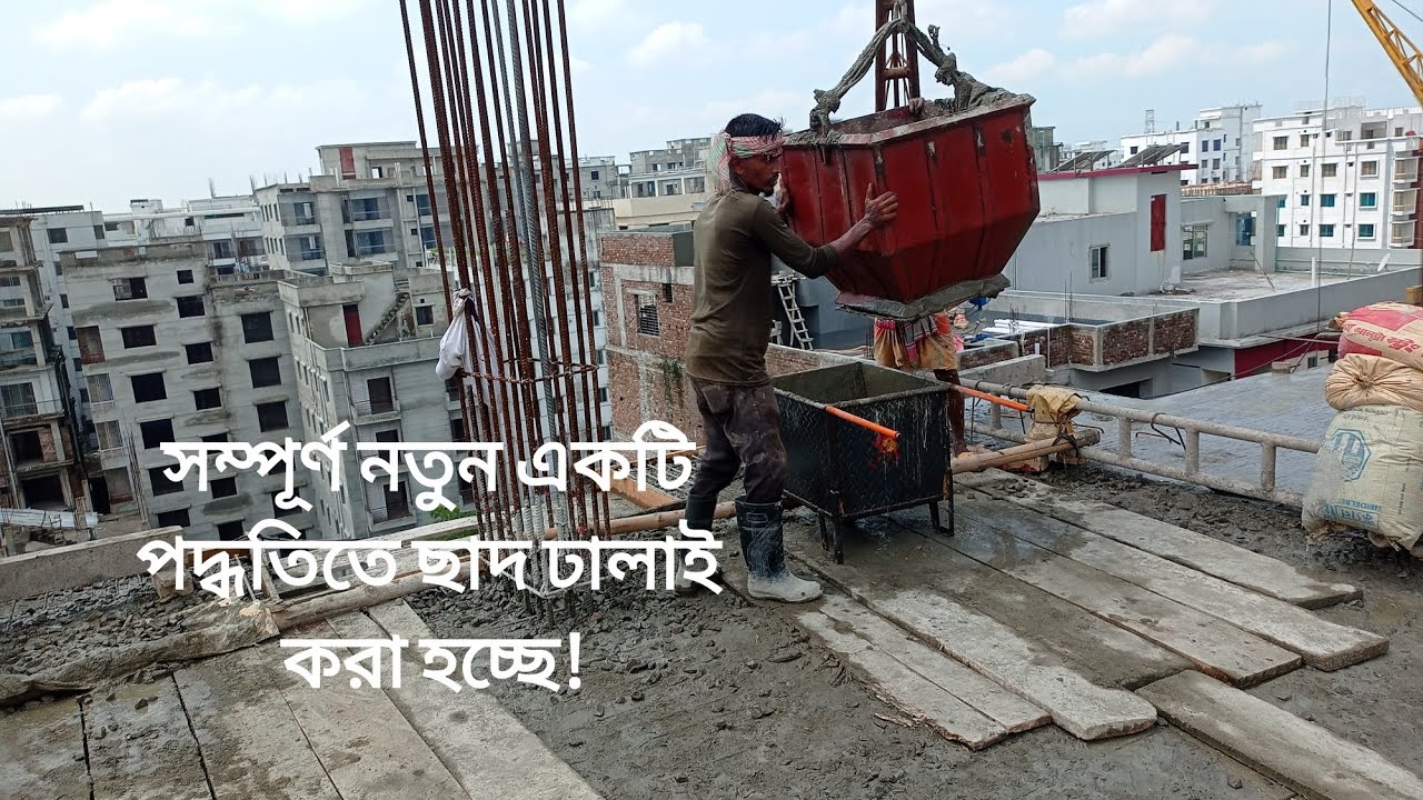 সম্পূর্ণ নতুন পদ্ধতিতে ছাদ ঢালাই।Roof slab casting in a completely new way.