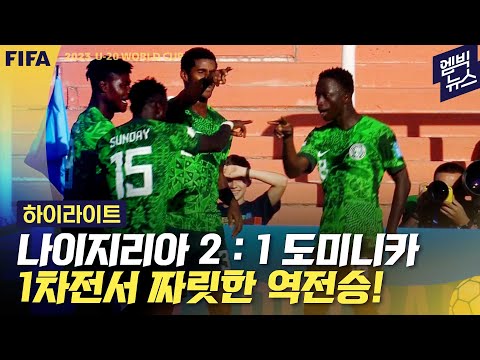 [U-20] 나이지리아 짜릿한 역전승