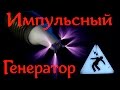 Простой импульсный генератор на трансформаторе строчной развертки