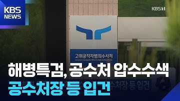 해병특검, 공수처 압수수색…공수처장 등 입건 / KBS  2025.10.15.